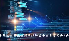 2023年比特币钱包交易完全